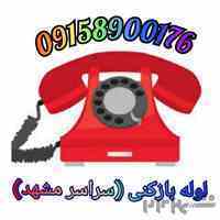 لوله بازکنی فوری و ارزان مشهد 09158900176