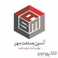 آسین صنعت مهر