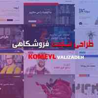 طراحی سایت فروشگاهی و اتوماسیون های اداری
