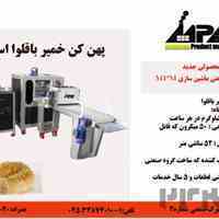 طراحی و تولید دستگاه پهن کن خمیر باقلوا استانبولی