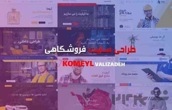 طراحی سایت فروشگاهی و اتوماسیون های اداری