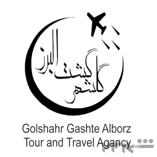 دفتر خدمات مسافرتی گلشهر گشت البرز