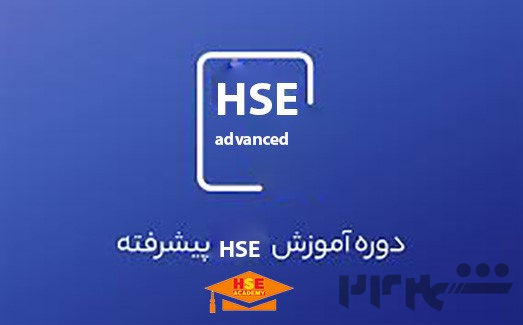 آموزش آن لاین HSE پیشرفته با مدرک بین المللی 