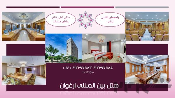 هتل بین المللی ارغوان مشهد(اقامت،اتاق جلسات،سالن آمفی تئاتر)
