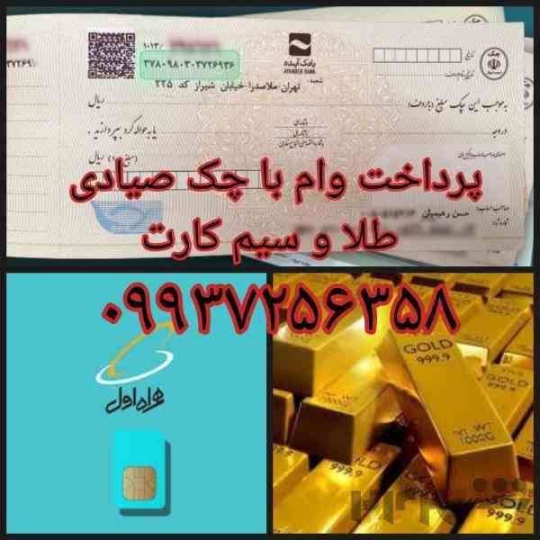پرداخت وام فوری با چک صیادی طلا و سیم کارت 
