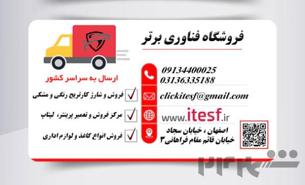 فروش و شارژ کارتریج در اصفهان