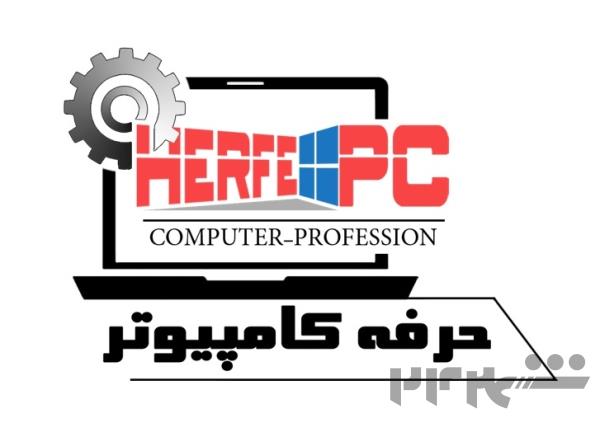 حرفه کامپیوتر (نصب ویندوز،تعمیرات سخت افزار)
