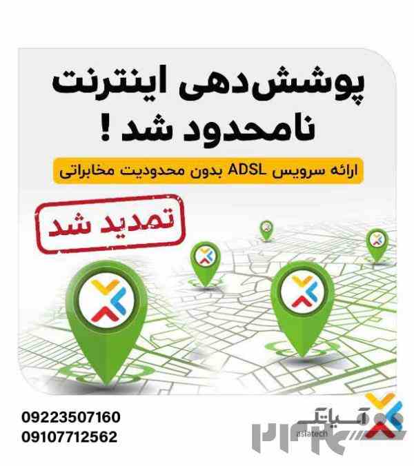 پوشش دهی اینترنت نامحدود سرویس ADSL  بدون محدودیت مخابراتی