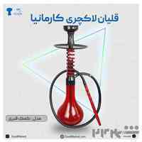 قلیان لوکس کارمانیا