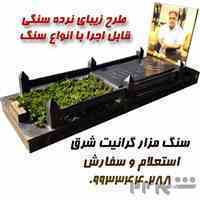 سنگ قبر-سنگ مزار (گرانیت شرق) 