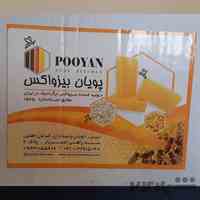 پویان بیزواکس تولیدکننده بیزوکس صنعتی و آرایشی 