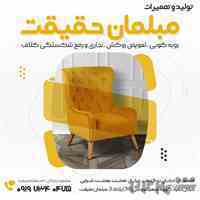 تولید، تعمیرات و خدمات انواع مبلمان راحتی و اداری (ضمانت و گارانتی)