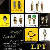 شرکت لاک پارت تولید کننده انواع فشنگی خودرو، سنسورهای الکتریکی خودرو،شمع فن انژکتور پراید،شمع استپ ترمز،شمع فن ...