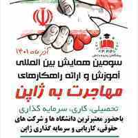همایش بین المللی آموزش و ارایه راهکارهای مهاجرت به ژاپن