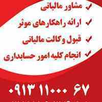 حسابداری و مشاوره مالیاتی