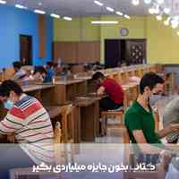 کتاب بخون جایزه میلیاردی بگیر 
