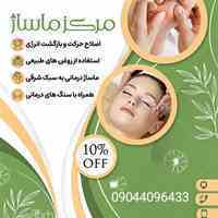 ماسورآقا/ماسورخانوم ارائه خدمات ماساژبانوان اقایان