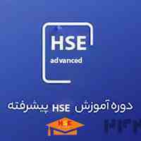 آموزش آن لاین HSE پیشرفته با مدرک بین المللی 