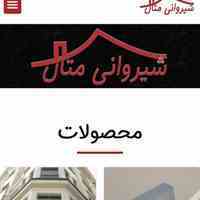شیروانی متال