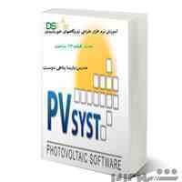 پکیج آموزشی نیروگاههای خورشیدی -مقدماتی -pvsyst- طراحی دستی آنگرید و آفگرید،آموزش طراحی نیروگاههای خورشیدی