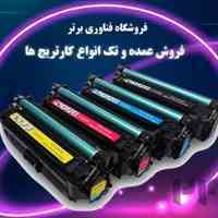 فروش عمده و تک انواع کارتریج - فروشگاه فناوری برتر