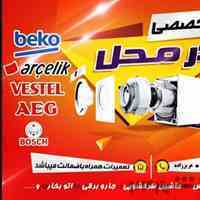 تعمیرلباسشویی ظرفشویی