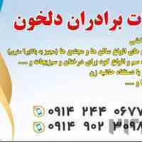 خدمات برادران دلخون