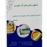 آموزش رایگان صابون دست ساز
