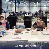 بهترین شغل دوم دنیا