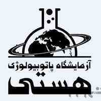 آزمایشگاه پاتوبیولوژی هستی