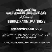وکیل خوب در ارومیه بهترین وکیل ارومیه وکیل زن در ارومیه بهترین وکیل زن در ارومیه وکیل دادگستری در ارومیه