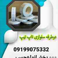 چسب دوطرفه سلولزی