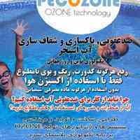 دستگاه ازن ساز، ضدعفونی وتصفیه آب استخروجکوزی بدون کلر