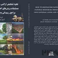 آرش بینشیان مولف کتاب نحوه تشخیص اراضی ملی از مستثنیات