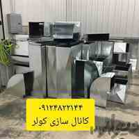 کانال سازی و کانال کشی کولر آبی 
