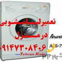 تعمیر مجاز انواع لباسشویی 