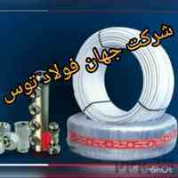 نماینده رسمی لوله و اتصالات گازی و نیوپایپ در مشهد(فروشگاه رستم زاده )