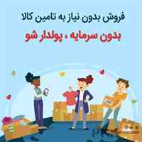 همکاری در فروش پورسانت بالا تضمینی