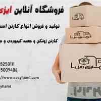 کارتن اسباب کشی و بسته بندی ایزی حمل