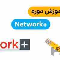 آموزش +Network