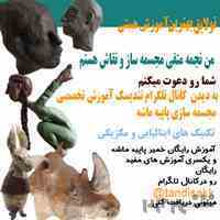 آموزش مجسمه سازی پاپیه ماشه