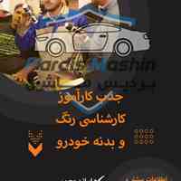 آموزش کارآموز کارشناش رنگ و بدنه