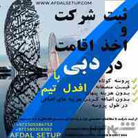 ثبت شرکت در دبی