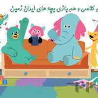 پیش دبستانی کودکان پاپایون