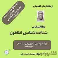 آموزش فلسفه غرب – صوتی، آنلاین و آفلاین- کلاسوفی