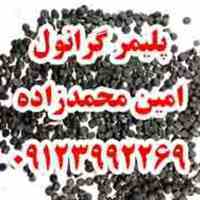 خرید،فروش و کارشناسی گرانول پلی اتیلن