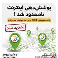پوشش دهی اینترنت نامحدود سرویس ADSL  بدون محدودیت مخابراتی