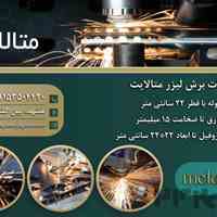 برش لیزر فلزات
