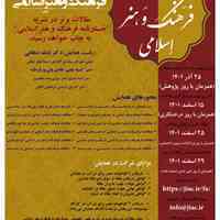 نخستین همایش ملی فرهنگ و هنر اسلامی