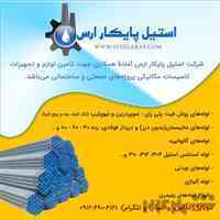 تامین کالای استیل پایکار ارس - خرید لوله